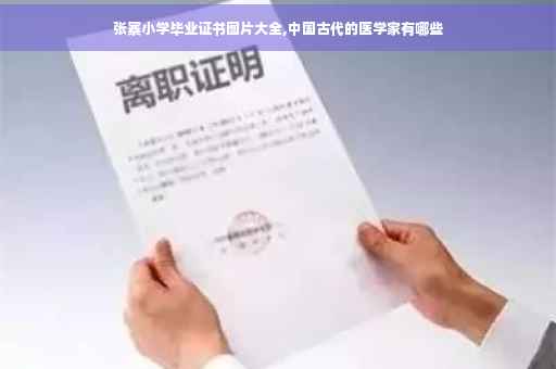 张寨小学毕业证书图片大全,中国古代的医学家有哪些