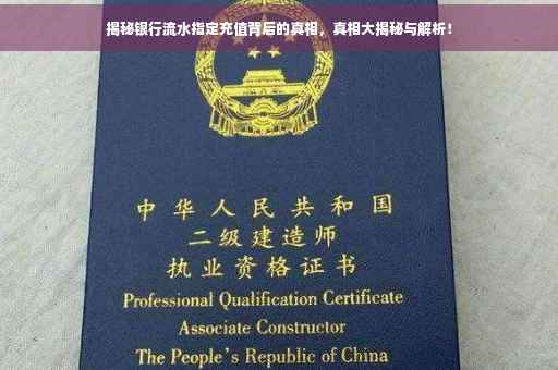 揭秘银行流水指定充值背后的真相，真相大揭秘与解析！
