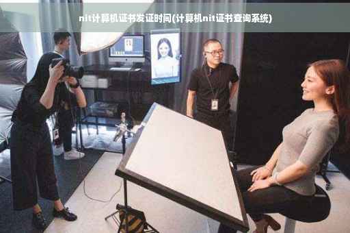 nit计算机证书发证时间(计算机nit证书查询系统)