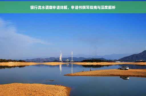 银行流水调查申请详解，申请书撰写指南与深度解析