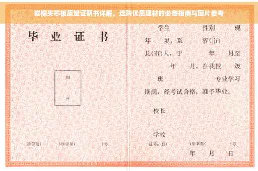 岩棉夹芯板质量证明书详解，选购优质建材的必备指南与图片参考