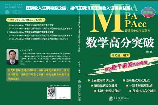 医院收入证明完整攻略，如何正确填写医院收入证明完整版？