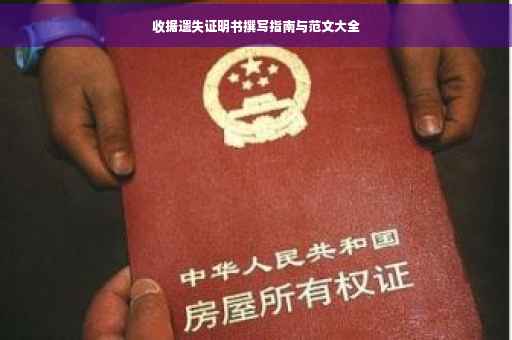 收据遗失证明书撰写指南与范文大全