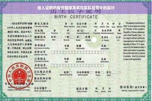 收入证明的有效期限及其在实际应用中的探讨