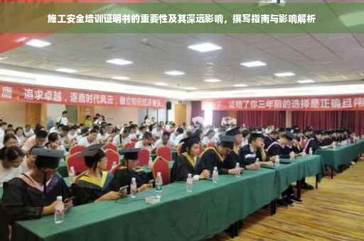 施工安全培训证明书的重要性及其深远影响，撰写指南与影响解析