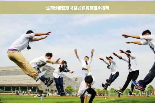 生育诊断证明书格式详解及图片指南