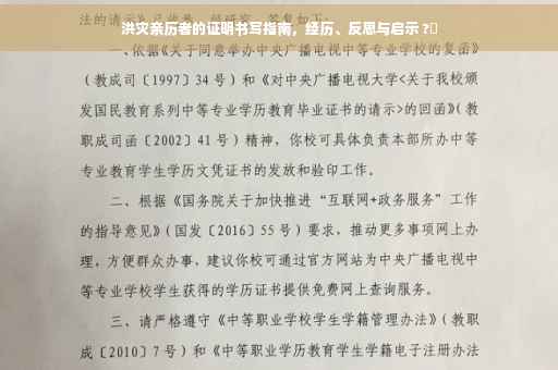 洪灾亲历者的证明书写指南，经历、反思与启示 ?️