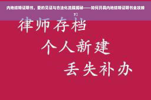 内地结婚证明书，爱的见证与合法化流程揭秘——如何开具内地结婚证明书全攻略?✨