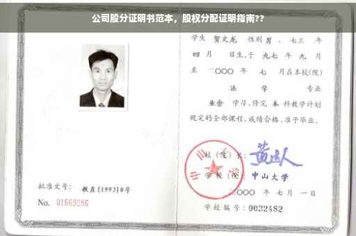 公司股分证明书范本，股权分配证明指南??