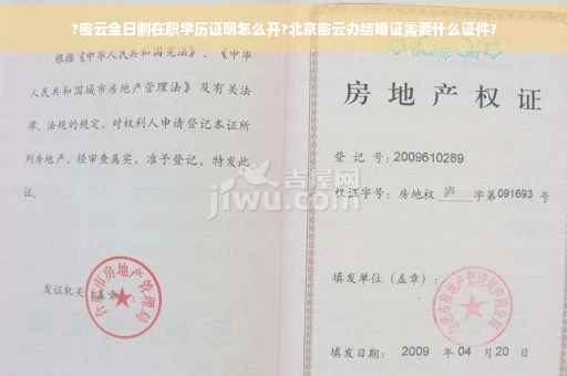 ?密云全日制在职学历证明怎么开?北京密云办结婚证需要什么证件?