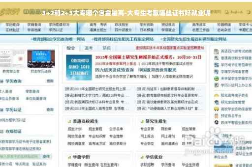 3+2和2+3大专哪个含金量高-大专生考取哪些证书好就业呢