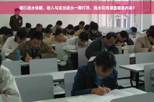 银行流水详解，收入与支出流水一网打尽，流水究竟涵盖哪些内容？
