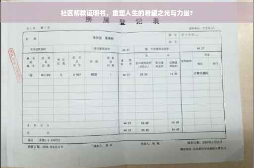 社区帮教证明书，重塑人生的希望之光与力量?