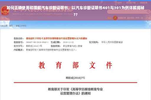如何正确使用和理解汽车诊断证明书，以汽车诊断证明书401与301为例详解揭秘??