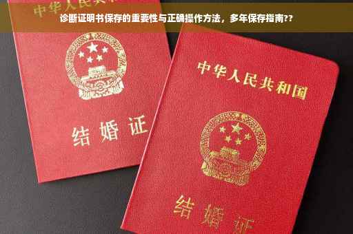 诊断证明书保存的重要性与正确操作方法，多年保存指南??