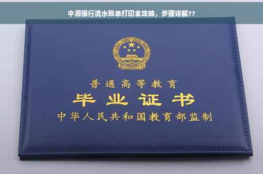 中原银行流水账单打印全攻略，步骤详解??