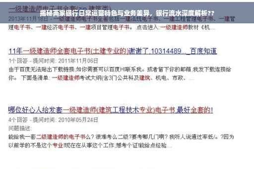 揭秘两家银行日常运营特色与业务差异，银行流水深度解析??