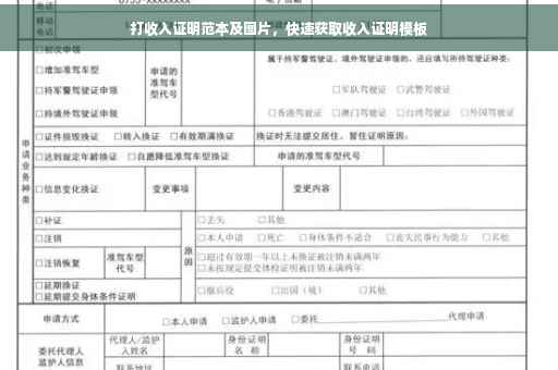 打收入证明范本及图片，快速获取收入证明模板