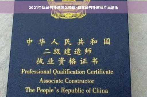 2021中级证书补贴怎么领取-毕业证书补贴图片高清版