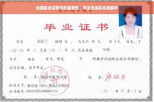 法院陈述证明书的重要性、写法及实际应用解析