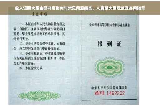 收入证明大写金额书写指南与常见问题解答，人民币大写规范及实用指导
