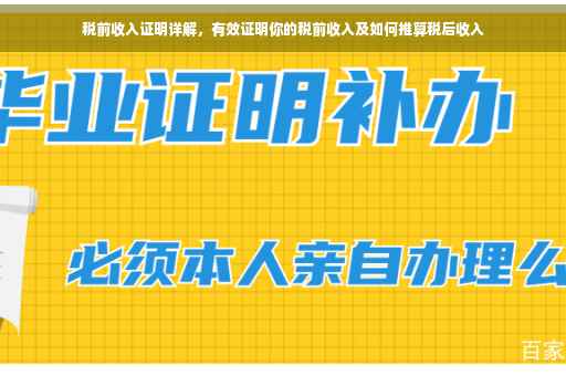税前收入证明详解，有效证明你的税前收入及如何推算税后收入