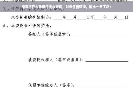 华夏银行自助银行流水查询，财务便捷管理，流水一目了然?