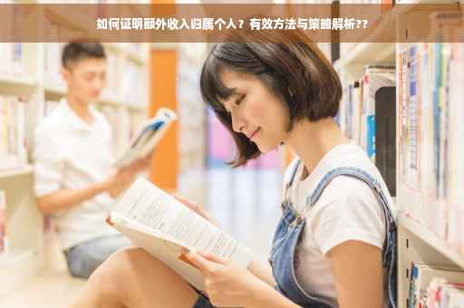 如何证明额外收入归属个人？有效方法与策略解析??