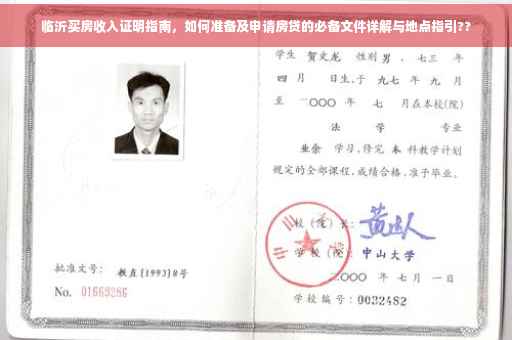 临沂买房收入证明指南，如何准备及申请房贷的必备文件详解与地点指引??
