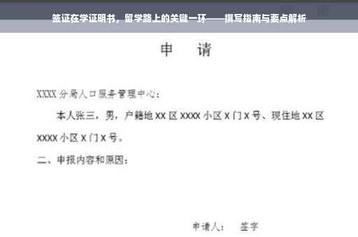 签证在学证明书，留学路上的关键一环——撰写指南与要点解析