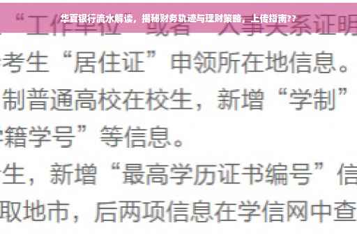 华夏银行流水解读，揭秘财务轨迹与理财策略，上传指南??