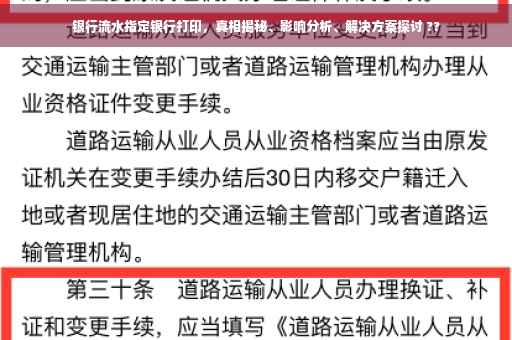 银行流水指定银行打印，真相揭秘、影响分析、解决方案探讨 ??