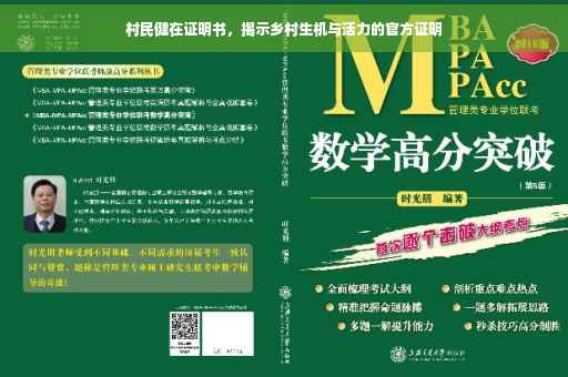 村民健在证明书，揭示乡村生机与活力的官方证明