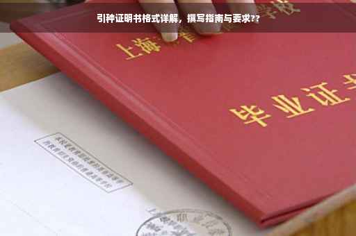 引种证明书格式详解，撰写指南与要求??