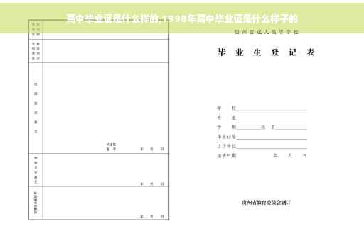 高中毕业证是什么样的,1998年高中毕业证是什么样子的