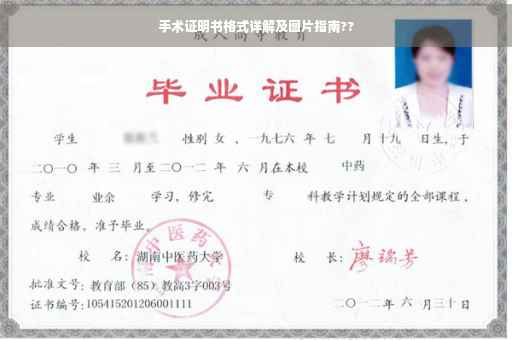 手术证明书格式详解及图片指南??