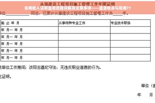 阜南收入证明盖章流程详解及注意事项——盖章地点与指南??