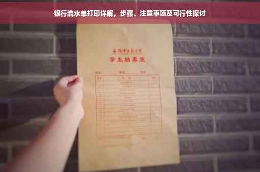 银行流水单打印详解，步骤、注意事项及可行性探讨