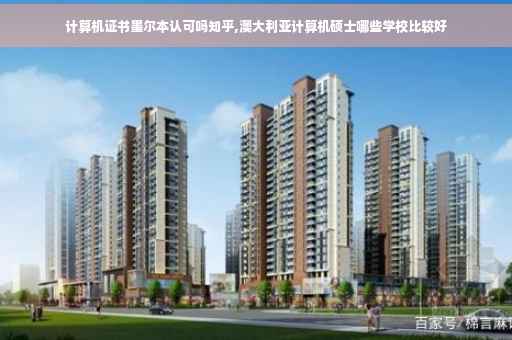 计算机证书墨尔本认可吗知乎,澳大利亚计算机硕士哪些学校比较好