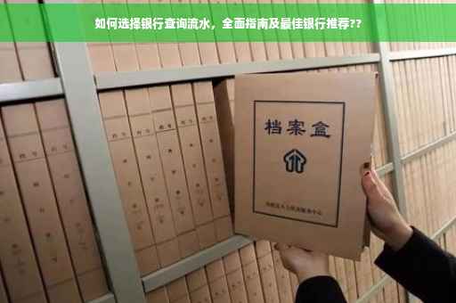 如何选择银行查询流水，全面指南及最佳银行推荐??