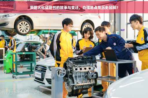 贵阳火化证明书的故事与变迁，办理地点及历史回顾?