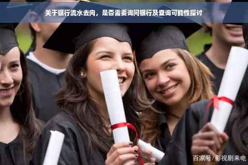 关于银行流水去向，是否需要询问银行及查询可能性探讨