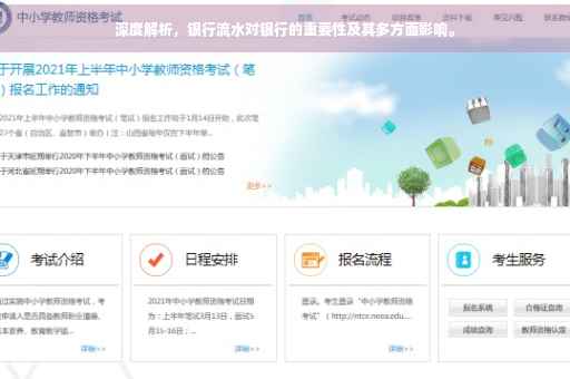 深度解析，银行流水对银行的重要性及其多方面影响。