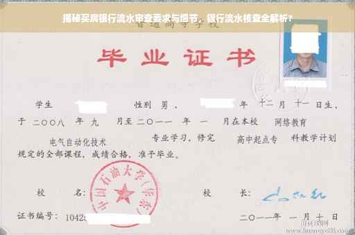揭秘买房银行流水审查要求与细节，银行流水核查全解析?