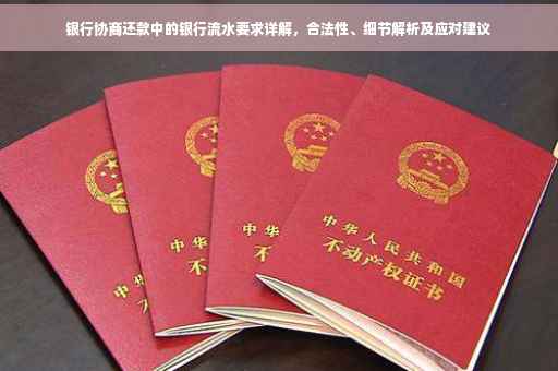 银行协商还款中的银行流水要求详解，合法性、细节解析及应对建议
