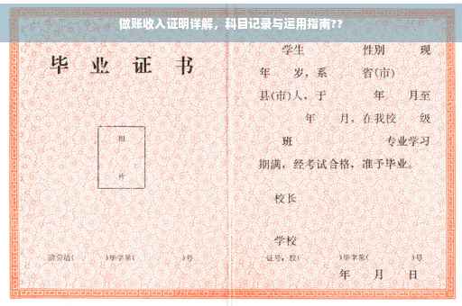 做账收入证明详解，科目记录与运用指南??