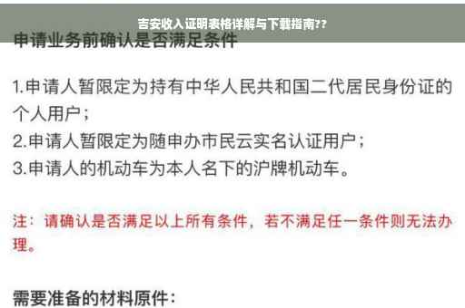 吉安收入证明表格详解与下载指南??