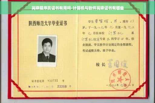 高级程序员证书有用吗-计算机与软件高级证书有哪些