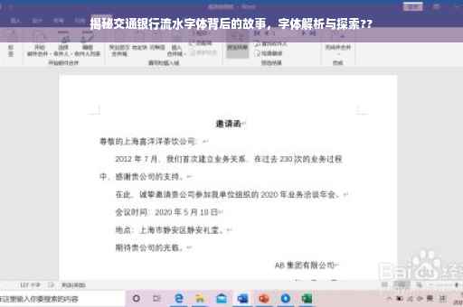 揭秘交通银行流水字体背后的故事，字体解析与探索??