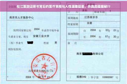 松江医院证明书背后的医疗真相与人性温暖探索，开具流程揭秘??